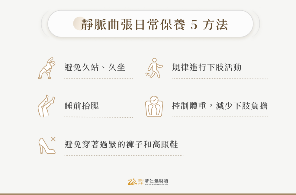 靜脈曲張日常保養 5 方法