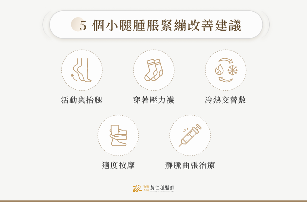 5 個小腿腫脹緊繃改善建議