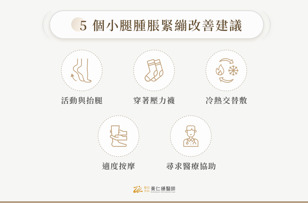 5 個小腿腫脹緊繃改善建議