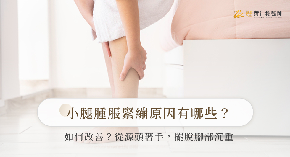 小腿腫脹緊繃原因有哪些？如何改善？從源頭著手，擺脫腳部沉重