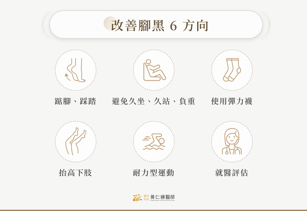 改善腳黑 6 方向