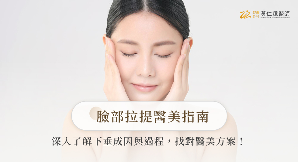 臉部拉提醫美指南：深入了解下垂成因與過程，找對醫美方案！